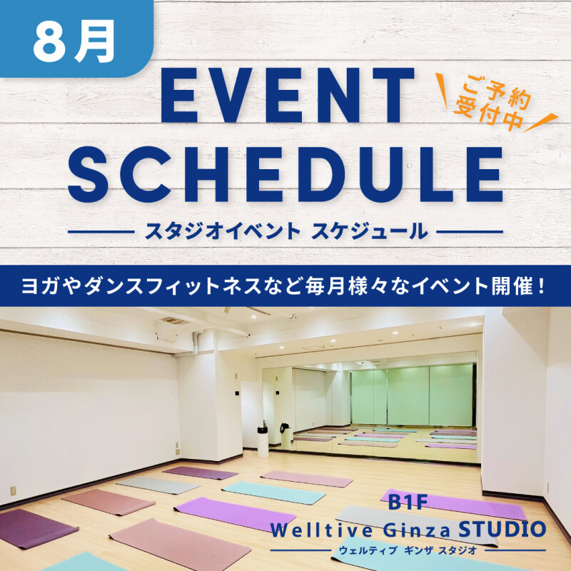 8月スタジオイベント