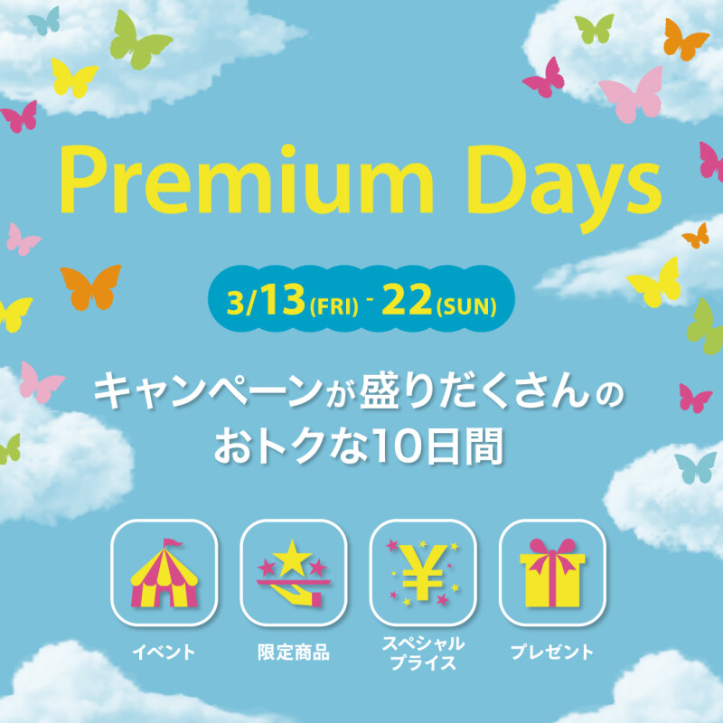 2026年3月PremiumDays