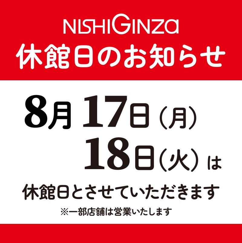 8月休館日のお知らせ