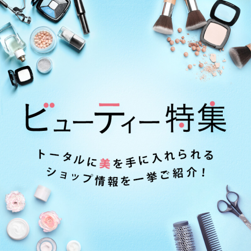 ビューティー特集
