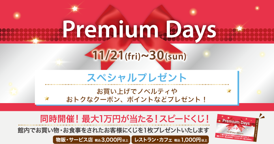 202511_Premiumdays_2【プレゼント】
