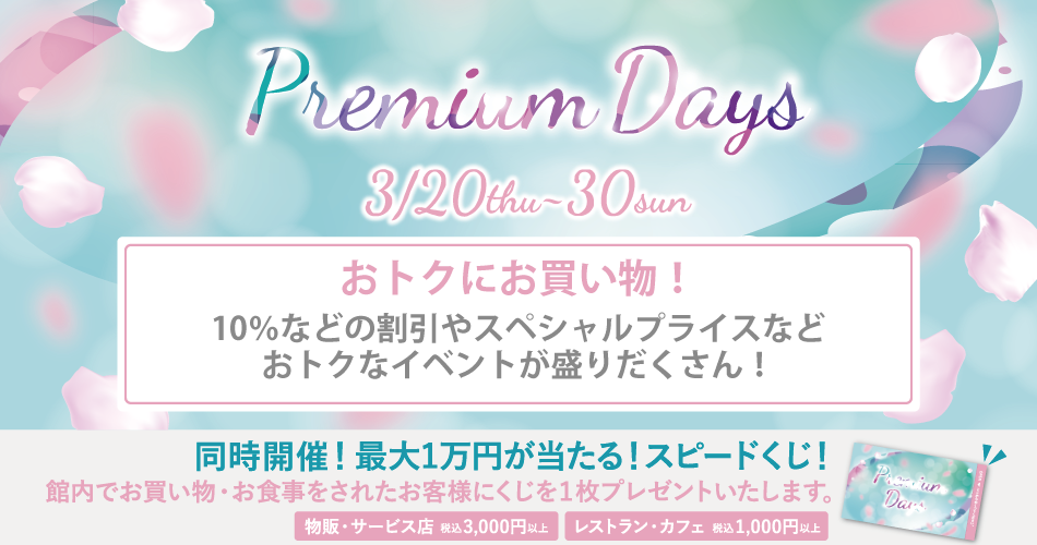 202503_Premiumdays_1【おトクにお買い物】