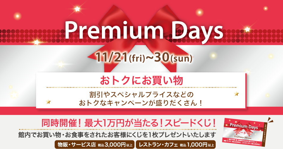 202511_Premiumdays_1【おトクにお買い物】