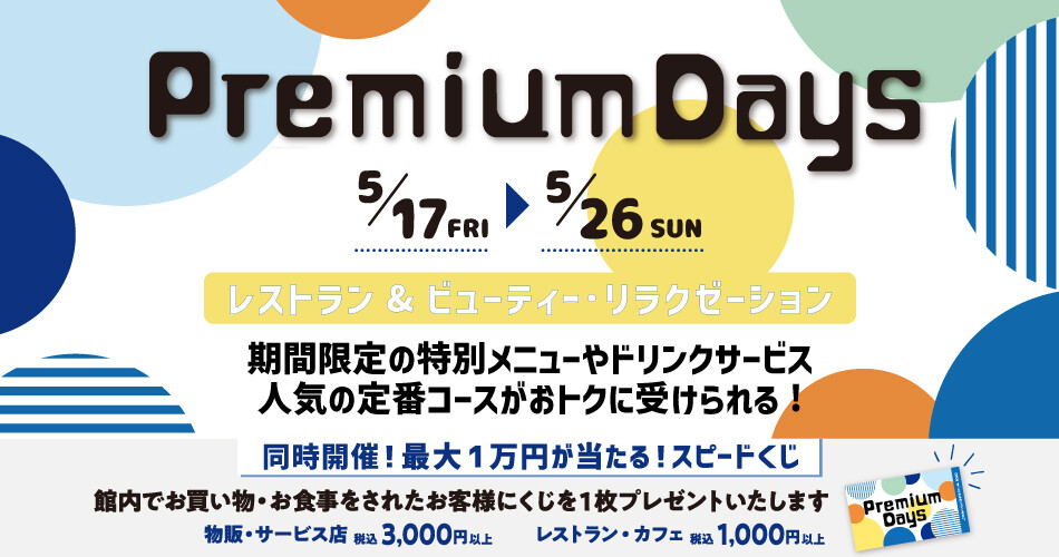 202405_Premiumdays_4【レストランカフェ】