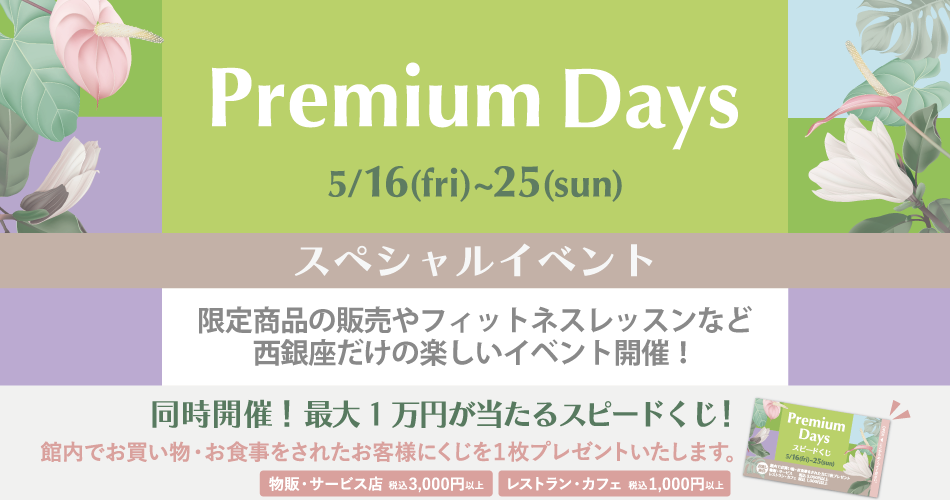 202505_Premiumdays_3【スペシャルイベント】