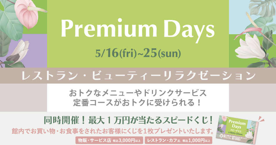 202505_Premiumdays_4【レストラン・ビューティ】