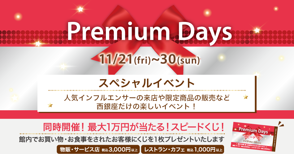 202511_Premiumdays_3【スペシャルイベント】