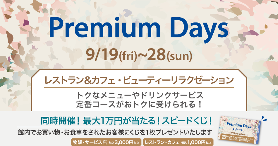 202509_Premiumdays_4【レストラン・ビューティ】