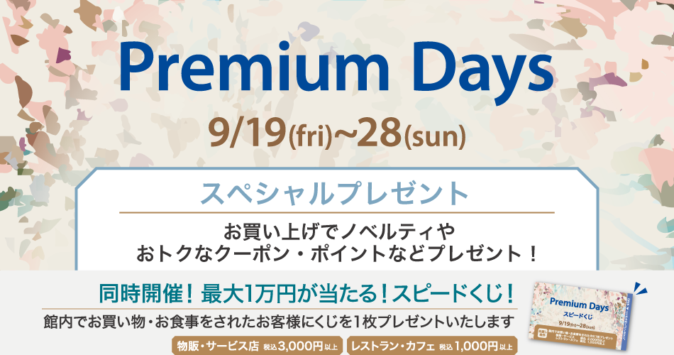 202506_Premiumdays_2【プレゼント】