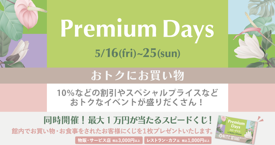 202505_Premiumdays_1【おトクにお買い物】