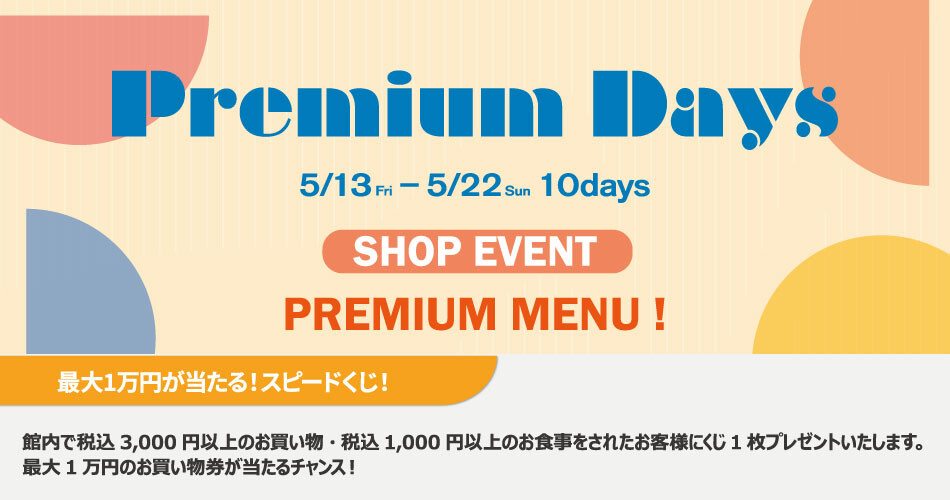 2205_Premiumdays_SHOPEVENT4【PREMIUM MENU】