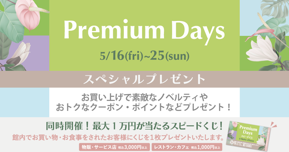 202505_Premiumdays_2【プレゼント】