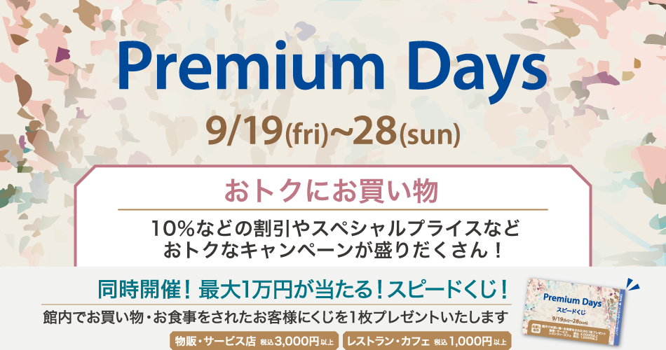 202509_Premiumdays_1【おトクにお買い物】